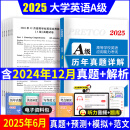 英语ab级真题试卷【2025年6月】大学英语三级ab级考试历年真题试卷题库词汇书ab级考试全国通用复习资料高等学校应用能力考试ab级含12月考试真题 热卖！【A级】历年真题详解