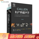 Callen妇产科超声学 胎儿畸形产前超声诊断学检查超声筛查手册围产产科掌中宝危急重症助产 实用手术学妇产科学书籍人民卫生出版社