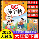 六年级下册上册同步字帖人教版2024小学六年级下册语文同步练字帖写字课课练6年级上下课本生字同步练习上学期钢笔习字帖部编版练字本 六下【单本】语文同步练字帖 小学六年级