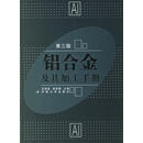 铝合金及其加工手册(第三版)  王祝堂,田荣璋　主编 中南大学出版社有限责任公司