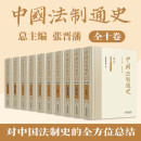 套盒精装】中国法制通史 全十卷 共10册 精装 张晋藩 从夏商周至新民主主义政权 中国法制史中国历史中国史