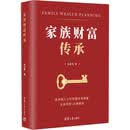 家族财富传承 清华大学出版社 杨后鲁 著 新华正版书籍包邮 图书