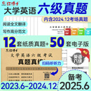 【含24.12月真题】备考2025年6月大学英语六级考试真题试卷 全国统一CET6六级考试十二套真题纸质解析赠高频词汇 【基础版】六级真题（真题+精简解析）
