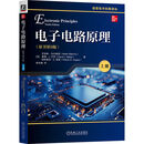 电子电路原理 原书第9版 上册