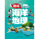 图说海洋地理