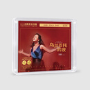 无比传真 刘颖 乌兰巴托的夜 女声发烧碟 24K黄金母盘1:1直刻CD
