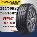 问界M7原厂静音棉邓禄普轮胎 SP Sport Maxx 060 255/50R20 109V 带静音海绵 255/50/20