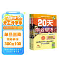 20天学会粤语广州话基础篇+交际篇（套装2册）有声伴读版 贴近生活场景零基础学广州话