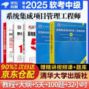 备考2025 系统集成项目管理工程师 软考中级全国计算机技术与软件专业技术资格（水平）考试指定用书 教程第3版+考试大纲+考前冲刺100题+5天修炼第四版+考试32小时通关5本套清华大学出版社2024