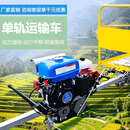 单轨运输车果园茶山景区爬坡轨道大马力搬运小火车单轨山地运输车 轨道车机头定金