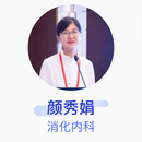颜秀娟 消化内科 副主任医师 上海交通大学医学院附属仁济医院