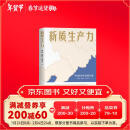 新质生产力（黄奇帆、洪银兴等高层智囊重磅发声，2024年读懂中国经济全新读本！这本书，带你跟上中国下一步！)