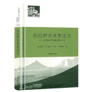 到拉萨及其更远方：1948年西藏探险日记 图齐 著 李春昭 译 中国藏学出版社