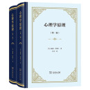 心理学原理全两卷精装 心理学与哲学的完美结合
