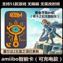 佐之寻amiibo希卡之石塞尔达传说王国之泪旷野之息switch动物森友无限刷 限定希卡之石【充电款】全amiibo无限刷+充电线