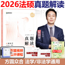 新版】众合法硕2026法律硕士联考真题解读 26车润海龚成思马峰岳业鹏刑法制史法理宪法民法学非法学 搭法硕考试分析 (现货)2026车润海-刑法真题解读