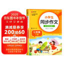 小学生同步作文 三年级下册 与小学语文教材课本同步使用 作文专项训练 单元作文题详解 理清写作思路 好词好句好段素材积累 彩色印刷 大字 宽行距