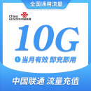 中国联通流量充值10G月包 当月有效 全国通用手机流量叠加油包 主卡可解除限速 不可跨月 全国