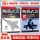 舰载武器杂志彩色版2025年1-4月 展翅海疆｛2024年1-6/7/8/9/10/11/12月下单可选择期数｝以微知著 锻刃铸锋 剑影刀光 军事武器爱好者收藏期刊 2025年2月【彩色版+军事评论】