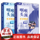【正版包邮】【套装版】咽喉头颈手术精讲（含基础篇、进阶篇）【U盘】