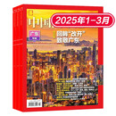 2025年中国国家地理1-3月杂志期刊第一季度打包发出共3期 13-99岁读者科普旅游地理期刊 618