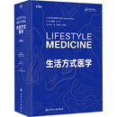 生活方式医学 第3版 人民卫生出版社 (美)詹姆斯·M.瑞普 编 冯雪,宋纯理,孙洪强 译 新华正版书籍包邮 图书