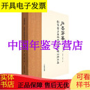 石墨芳华 刘凤翥李春敏收藏辽金碑刻拓本集