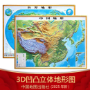 地图 3d立体凹凸版 中国地图 世界地图 2025年学生地理图挂图 约1.1米*0.8米 中国地形图+世界地形图