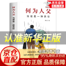 【官方正版】 为父之道 何为人父 何以为父 夸孩子越夸越优秀 夸孩子我有1000句  鼓励式教育 +做孩子的心理医生+父母的语言 父母教育指南书 【单本】何为人父