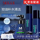 MKAK【京仓直售店】MKAK男士洗面奶氨基酸温和深层洁净控油爽肤去角质 水+乳+洁面【3件套】