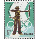 J字头邮票全新 不成套邮票/散票 集邮收藏（四） J62重返奥运邮票5-5射箭散票全新