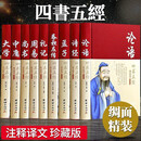 四书五经全套正版论语易经全书 周易道德经原文文学 大学中庸孔子孟子老子庄子原版原著国学经典书籍全集精装易传