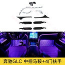 恋燕23款新GLC氛围灯glc260lGLC300发光出风口马鞍旋转灯光气氛灯 奔驰新款GLC中控马鞍+4门扶手厂