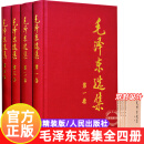 毛泽东选集全套四册精装版 全4册 1-4卷毛选全卷原版 毛泽东思想文集语录箴言党政读物著作哲学理论 人民出版社 毛泽东选集（精装版）