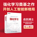强化学习（第2版）(博文视点出品) 2024年图灵奖得主作品 必知ChatGPT背后的技术，DeepSeek核心基础，强化学习领域奠基性经典著作！ 