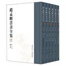 赵孟頫书画全集(6册) 任道斌 浙江摄影出版社 9787551415804