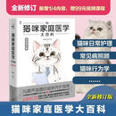 猫咪家庭医学大百科（全新修订版）风靡养猫圈的猫咪权威养护指南，日常照顾与特殊医病照顾全图解，猫咪终生适用 猫咪家庭医学大百科
