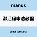 Manus ai 激活码 邀请码 申请码 内测码 内测申请激活教程