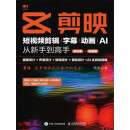 剪映：短视频剪辑/字幕/动画/AI  从新手到高手（手机版+电脑版）