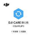 DJI Care 随心换 1年版（DJI Flip）中国版