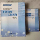 (全新)护理管理工作规范第五版+护理管理工作制度套装二本 (全新)护理管理工作规范第五版+护理管理工作制度套