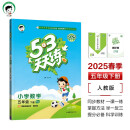 53天天练 小学数学 五年级下册 RJ 人教版 2025春季 含答案全解全析 赠测评卷 开学季