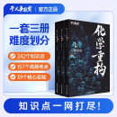 【干大事教育】2025高考物理体系重构训练营2.0生物化学数学实验重塑大题解构 化学重构 (全三册)