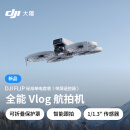 大疆 DJI Flip 标准单电套装(带屏遥控器)全能 Vlog 航拍机 户外露营旅游高清防抖AI智能跟拍无人机