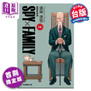 漫画 SPY×FAMILY 间谍家家酒 第14集 首刷限定版 远藤达哉 台版漫画书 东立出版