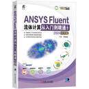 ANSYS Fluent流体计算从入门到精通 2024中文版 第2版