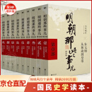 【官方正版】明朝那些事儿全套9册增补版 全集（2021版）当年明月著 大明王朝中国明清史历史类通史崇祯中国通史明朝那些事儿 历史书籍中国史 明朝那些事儿增补版全9册