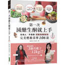 现货台版  第一次次减糖生酮就上手 在地人 外食族超实用练酮祕笈  燃脂菜单106道 曾心怡（花花老师）柿子文化 健身减肥书籍