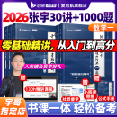 张宇考研数学2026爱启航张宇26考研数学26张宇基础30讲+1000题启航书课包高等数学线性代数概率论张宇全家桶数一数二数三【宇哥指定店铺】 【数一】26张宇基础30讲+1000题【限时优惠】