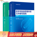 医学实验室认可丛书 新版ISO 15189质量体系文件标准范例+编写指南两册装